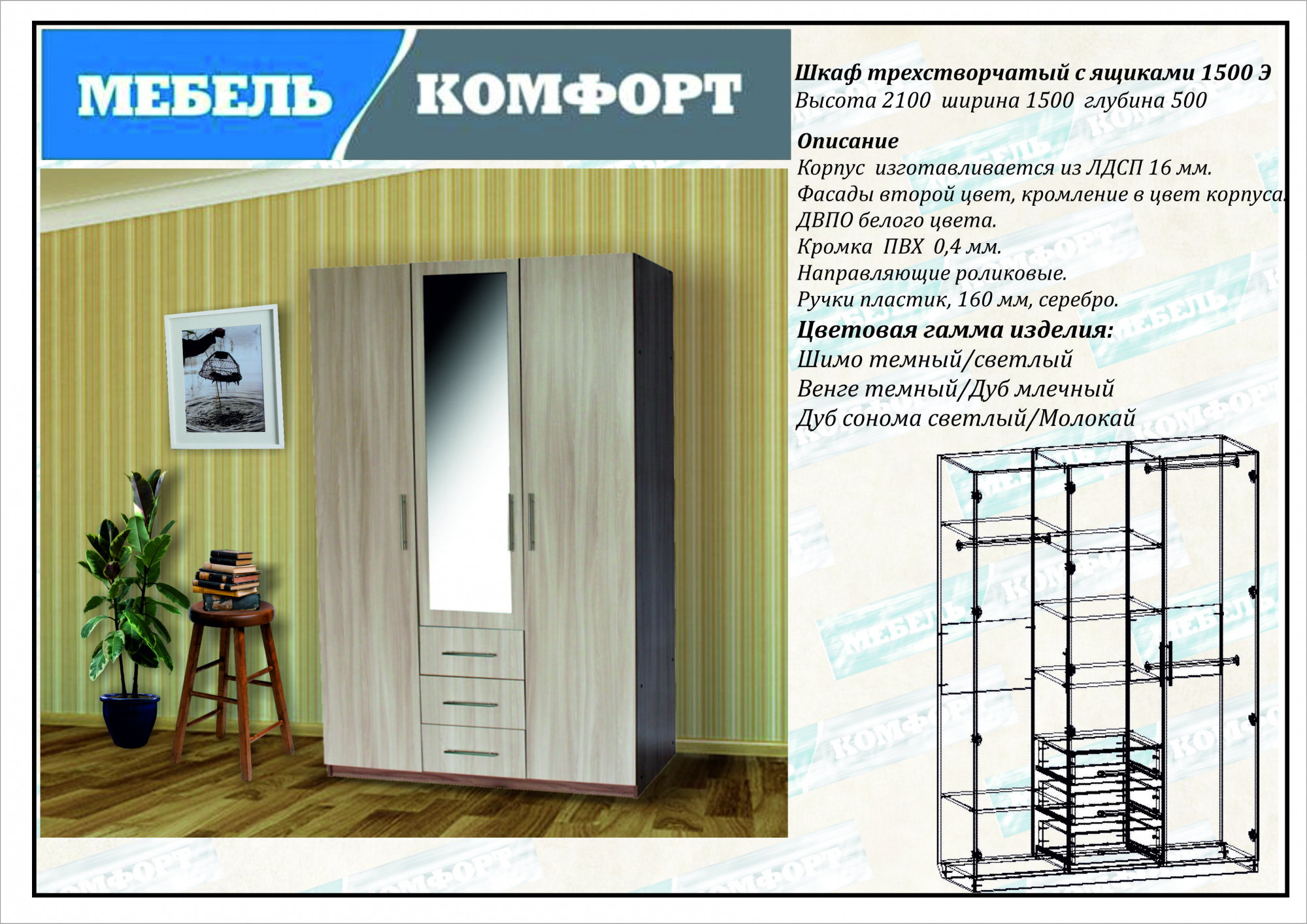 Шкаф трехстворчатый с ящ 1500 Э