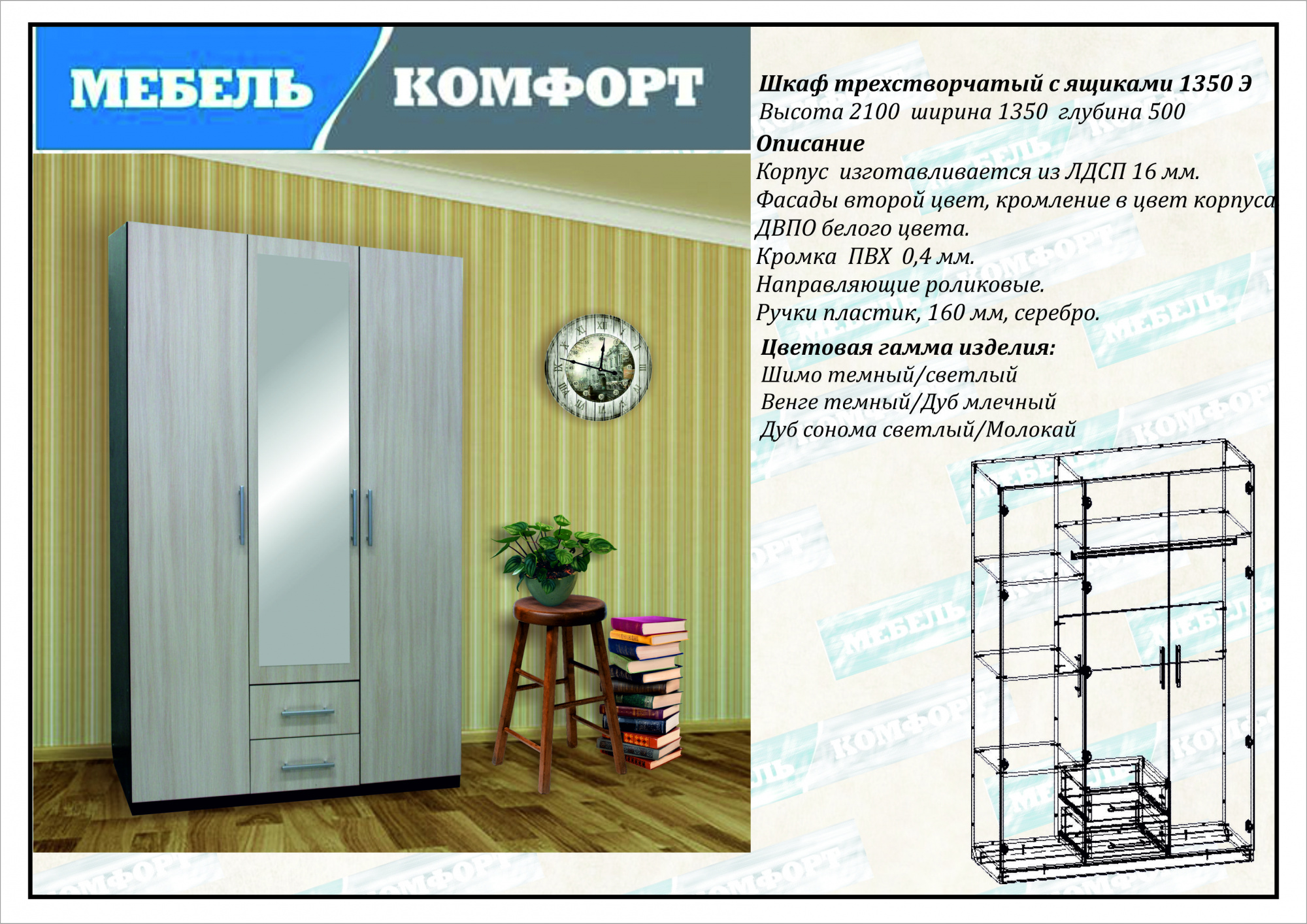 Шкаф трехстворчатый с ящ 1350 Э