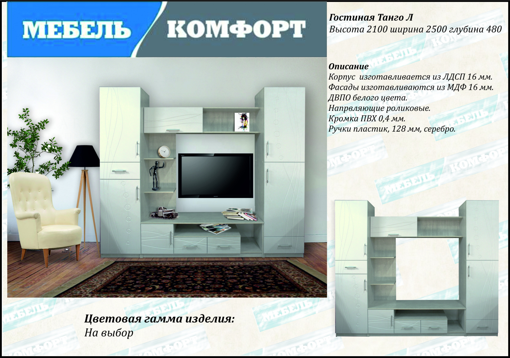 Гостиная Танго Л