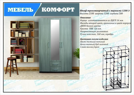 Шкаф трехстворчатый с ящ 1200 Э