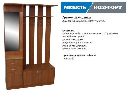 Прихожая Квартет