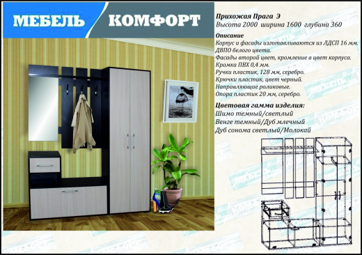 Прихожая Прага Э