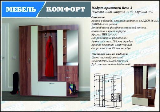 Прихожая Вега модуль Э