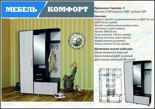 Прихожая Соренто Э
