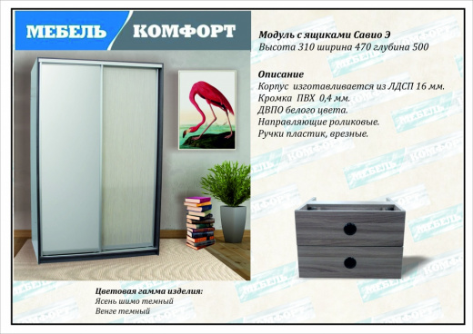Модуль с ящиками Савио э