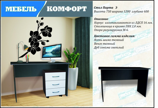 Стол Парта Э
