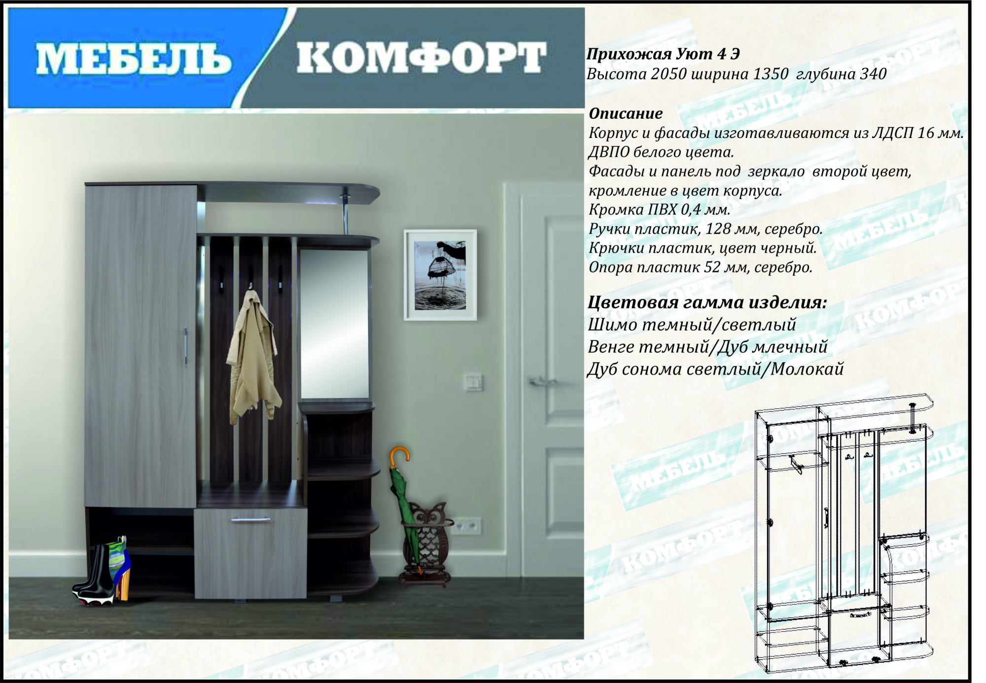 Прихожая Уют-4 Э