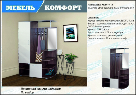 Прихожая Уют-4 Л