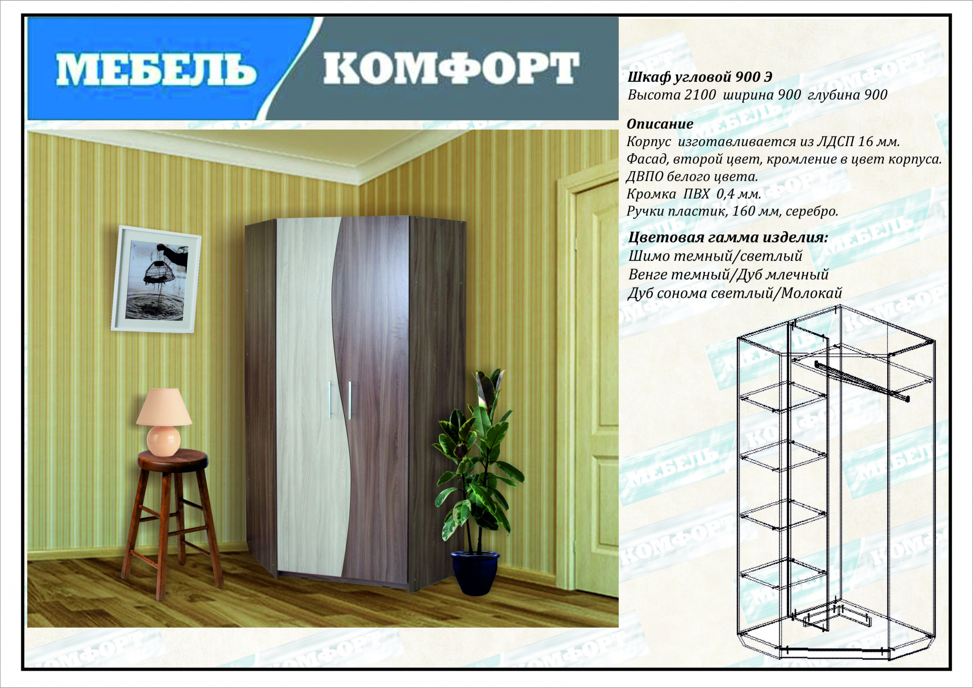 Шкаф угловой 900 волна э