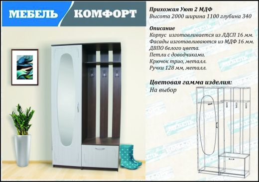 Прихожая Уют-2 М