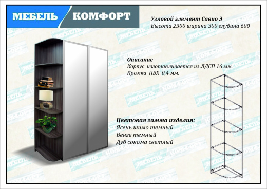 Угловой элемент Савио Э